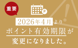 ポイント有効期限