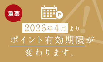 ポイント有効期限