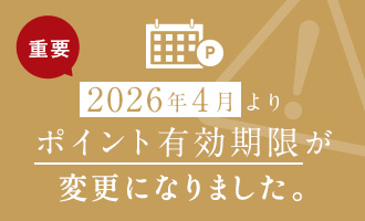 ポイント有効期限