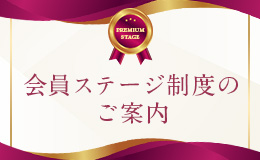 会員ステージ制度