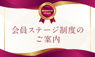 会員ステージ制度