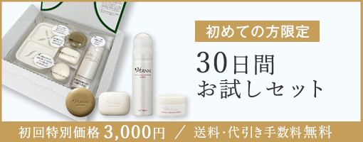 30日間お試しセット