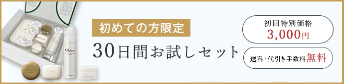 30日間お試しセット