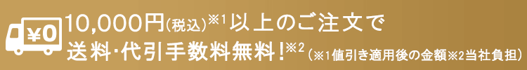 10,000円以上のご注文で送料・代引き手数料無料