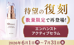 エンハンストアクティブセラム