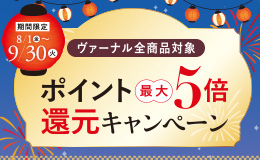 ポイント5倍
