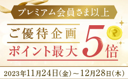 プレミアムポイント5倍