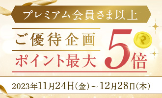 プレミアムポイント5倍