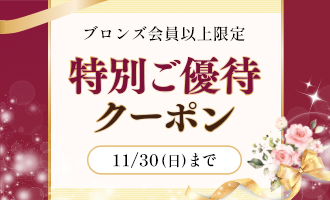 ご優待クーポン