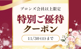 ご優待クーポン