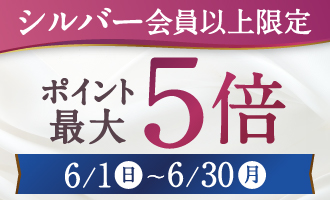 シルバー以上最大5倍ポイント