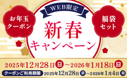 新春キャンペーン
