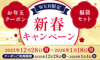 新春キャンペーン