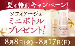 ソフィアージュプレゼント