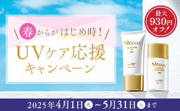 UVキャンペーン