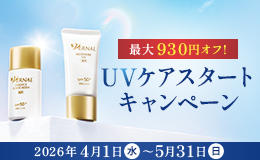 UVケアスタートキャンペーン