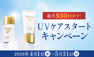 UVケアスタートキャンペーン