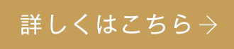 詳しくはこちら