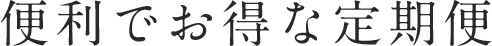 便利でお得な定期便