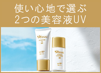 美容液UV