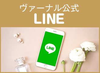 ヴァーナル公式LINE